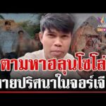 ด่วน เปิดแช็ตสุดท้าย “ฮลุน โซโล่” ก่อนหายตัวปริศนาในจอร์เจีย  28/07/69