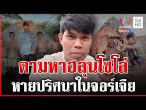 ด่วน เปิดแช็ตสุดท้าย “ฮลุน โซโล่” ก่อนหายตัวปริศนาในจอร์เจีย  28/07/69