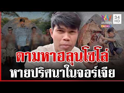 ด่วน เปิดแช็ตสุดท้าย “ฮลุน โซโล่” ก่อนหายตัวปริศนาในจอร์เจีย  28/07/69