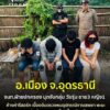 -อเมือง-จอุดรธานี-เจ้าหน้าที่ฝ่ายปกครอง-บุกรวบวัยรุ่น4-ราย-(ชาย3