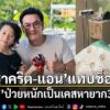 ทำเอาแฟนคลับและผู้ติดตามต่างส่งกำลังใจให้กับครอบครัวของนักแส