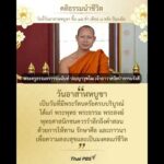 วันนี้วันพระ ขึ้น ๑๕ ค่ำ เดือน ๘ หลัง ปีมะเมีย วันอาสาฬหบูชา    