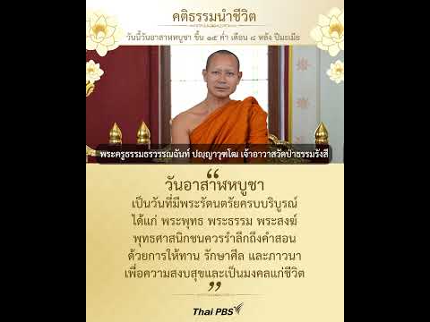วันนี้วันพระ ขึ้น ๑๕ ค่ำ เดือน ๘ หลัง ปีมะเมีย วันอาสาฬหบูชา    
