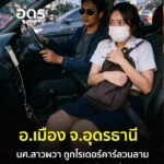 -อเมือง-จอุดรธานี-นศ.สาวผวาไรเดอร์คาร์ลวนลามจับนมคาเก๋ง-