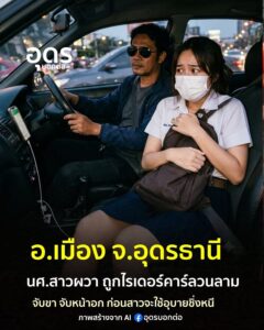 -อเมือง-จอุดรธานี-นศ.สาวผวาไรเดอร์คาร์ลวนลามจับนมคาเก๋ง-