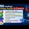 TSD แจงข้อมูลรั่ว 2 แสนราย เผยข้อมูลที่หลุด ยันพอร์ตหุ้นยังปลอดภัย ย้ำอย่าตื่นตระหนก อัพเดทข่าว