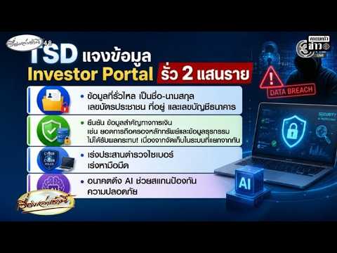 TSD แจงข้อมูลรั่ว 2 แสนราย เผยข้อมูลที่หลุด ยันพอร์ตหุ้นยังปลอดภัย ย้ำอย่าตื่นตระหนก อัพเดทข่าว