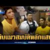 ด่วน จับตีนแมวตระเวนปีนแฟลตพยาบาล ฉกทรัพย์สินร่วมแสน | ข่าวเที่ยงอมรินทร์ 29 ก.ค. 69