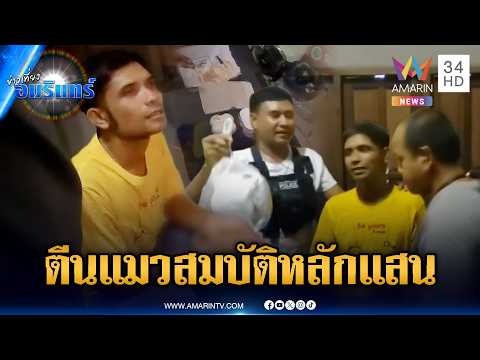 ด่วน จับตีนแมวตระเวนปีนแฟลตพยาบาล ฉกทรัพย์สินร่วมแสน | ข่าวเที่ยงอมรินทร์ 29 ก.ค. 69