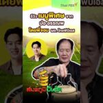 เมนูจากครัว “สมรภูมิปิ่นโต” สมรภูมิปิ่นโต ThaiPBS
