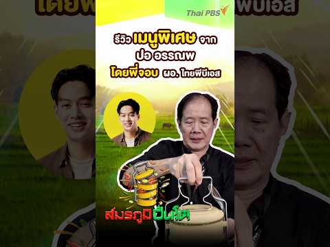 เมนูจากครัว “สมรภูมิปิ่นโต” สมรภูมิปิ่นโต ThaiPBS
