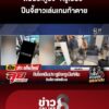 สาวคลั่งรักถีบประตูยิv-“ครูเบียร์”-ปืนจี้สาวสนิทเล่นเกมท้าเสียชีวิต-|-ลุยชนข่าว-|-27-ก.ค