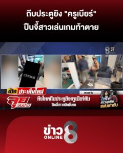 สาวคลั่งรักถีบประตูยิv-“ครูเบียร์”-ปืนจี้สาวสนิทเล่นเกมท้าเสียชีวิต-|-ลุยชนข่าว-|-27-ก.ค