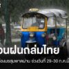 -เตือนร่องมรสุมพาดผ่านทำฝนตกหนัก-หนักมาก-29-30-กค.นี้