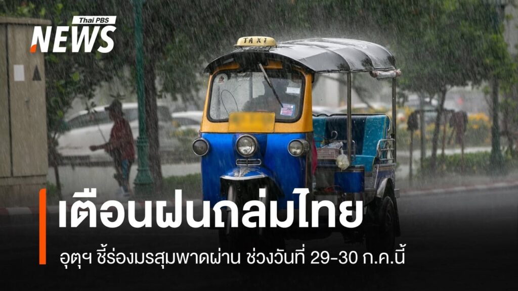 -เตือนร่องมรสุมพาดผ่านทำฝนตกหนัก-หนักมาก-29-30-กค.นี้