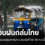 -เตือนร่องมรสุมพาดผ่านทำฝนตกหนัก-หนักมาก-29-30-กค.นี้