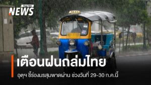 -เตือนร่องมรสุมพาดผ่านทำฝนตกหนัก-หนักมาก-29-30-กค.นี้