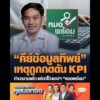 คีย์ข้อมูลทิพย์ เหตุถูกกดดัน KPI ทำมานานแล้ว แต่มาโป๊ะแอปฯ หมอพร้อม อัพเดทข่าว