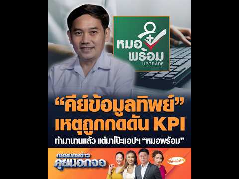 คีย์ข้อมูลทิพย์ เหตุถูกกดดัน KPI ทำมานานแล้ว แต่มาโป๊ะแอปฯ หมอพร้อม อัพเดทข่าว