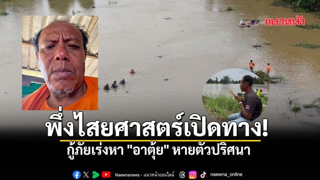 ระดมกำลังค้นหา-“อาตุ้ย”-หายตัวปริศนากว่า-24-ชม.-กู้ภัยเร่งปู