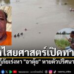 ระดมกำลังค้นหา-“อาตุ้ย”-หายตัวปริศนากว่า-24-ชม.-กู้ภัยเร่งปู