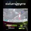 เร่งค้นหาผู้สูญหาย | สำนักข่าววันนิวส์
