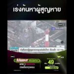 เร่งค้นหาผู้สูญหาย | สำนักข่าววันนิวส์