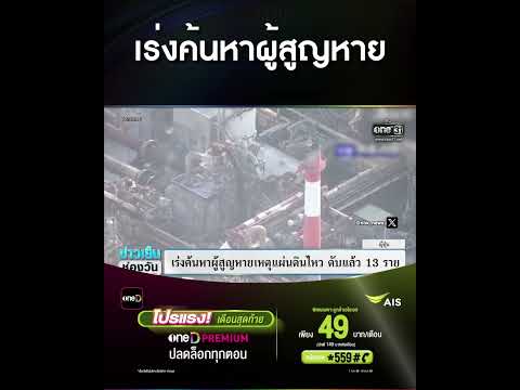 เร่งค้นหาผู้สูญหาย | สำนักข่าววันนิวส์