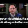 รัฐบาล จ่อยกเครื่องท้องถิ่น พบเงินเดือนสูงกว่าปลัดกระทรวง | ทันข่าว 29 ก.ค. 69