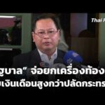รัฐบาล จ่อยกเครื่องท้องถิ่น พบเงินเดือนสูงกว่าปลัดกระทรวง | ทันข่าว 29 ก.ค. 69