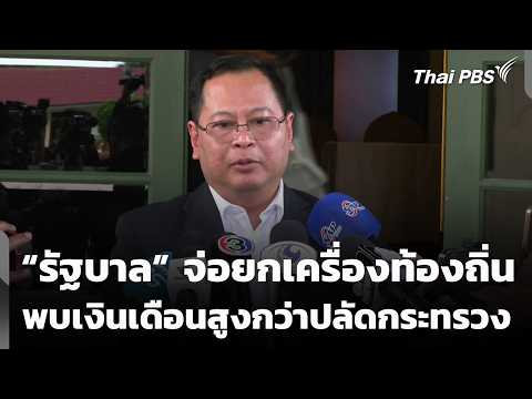 รัฐบาล จ่อยกเครื่องท้องถิ่น พบเงินเดือนสูงกว่าปลัดกระทรวง | ทันข่าว 29 ก.ค. 69