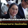 สภาผู้บริโภคฟ้องแพลตฟอร์มคืบ-17-บริษัท-รับหมายศาลครบ-ก่อนนัดพร้อม-3-สค.-นี้