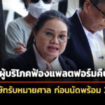 สภาผู้บริโภคฟ้องแพลตฟอร์มคืบ-17-บริษัท-รับหมายศาลครบ-ก่อนนัดพร้อม-3-สค.-นี้