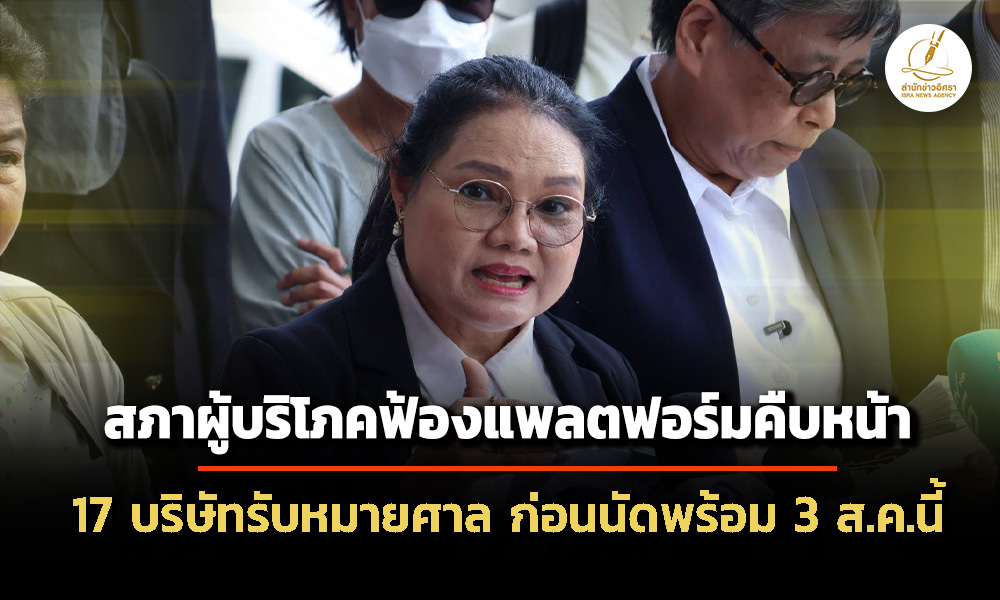 สภาผู้บริโภคฟ้องแพลตฟอร์มคืบ-17-บริษัท-รับหมายศาลครบ-ก่อนนัดพร้อม-3-สค.-นี้