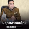 วัชระพล-ปลุกตลาดนมไทย-เปิดเกมรุกบุกจีน-อาเซียน-สั่งทูตเกษต-|-2026-07-28-16:forty-eight:00