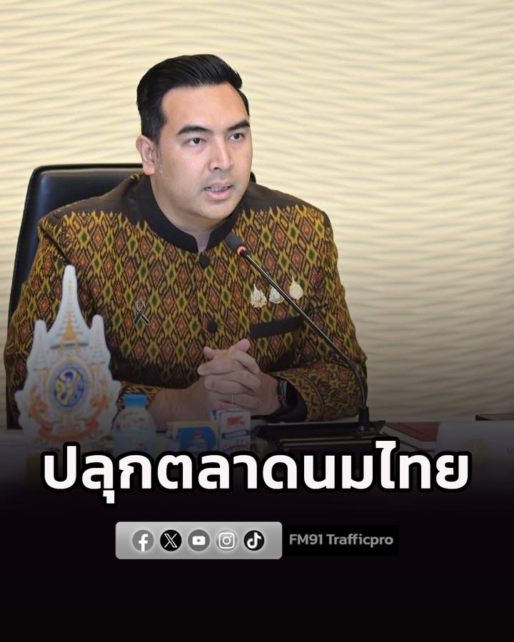 วัชระพล-ปลุกตลาดนมไทย-เปิดเกมรุกบุกจีน-อาเซียน-สั่งทูตเกษต-|-2026-07-28-16:forty-eight:00