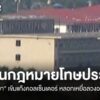 “เมียนมา”-ผ่าน-“โทษประหาร”-คุมแก๊งคอลเซ็นเตอร์-บังคับเหยื่อท