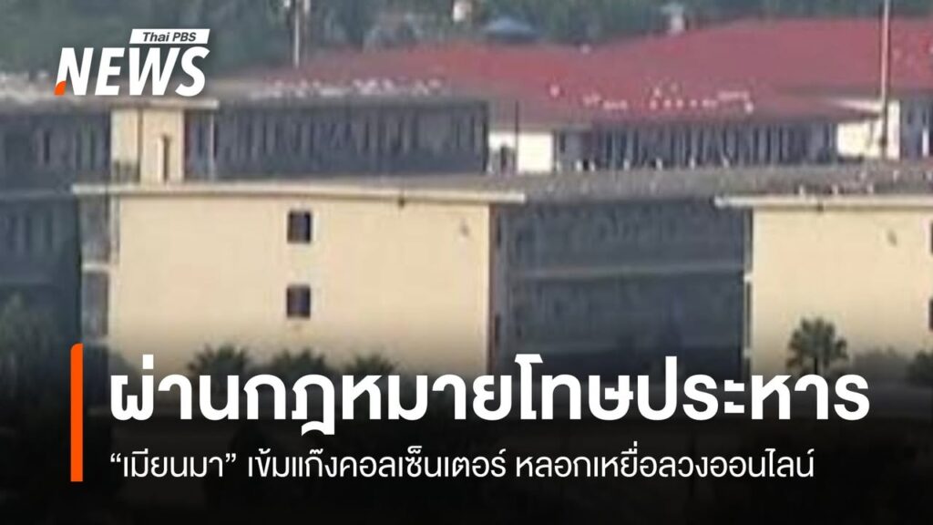 “เมียนมา”-ผ่าน-“โทษประหาร”-คุมแก๊งคอลเซ็นเตอร์-บังคับเหยื่อท