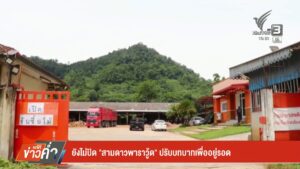 ยังไม่ปิด-“สามดาวพาราวู้ด”-ปรับบทบาทเพื่ออยู่รอด-ข่าวใต้แลไ