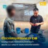 จับกุมหนุ่มบัญชีม้าลวงลงทุนโพสต์สินค้าออนไลน์-สูญเงินกว่า-2