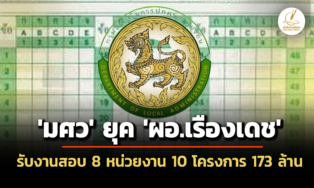 ‘มศว’-ยุค-‘ผู้อำนวยการเรืองเดช’-รับงานสอบปีงบประมาณ-66-69-กวาด-8-หน่วยงานรัฐ-10-โครงการ-173-ล้าน