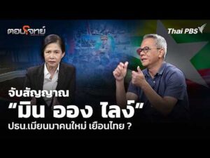 จับสัญญาณ มิน ออง ไลง์ ปธน.เมียนมาคนใหม่ เยือนไทย ? 29 ก.ค. 69