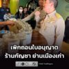 จ.จังหวัดภูเก็ต-บูรณาการ-ตรวจเข้มร้านกัญชาในย่านเมืองเก่า-เพิกถอนใบ-|-2026-07-28-16:47:00
