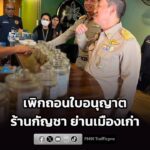 จ.จังหวัดภูเก็ต-บูรณาการ-ตรวจเข้มร้านกัญชาในย่านเมืองเก่า-เพิกถอนใบ-|-2026-07-28-16:47:00