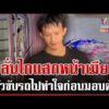 ด่วน สามีปืนโหดยิvแสกหน้าเมียสาหัส เผยปมทะเลาะจนบานปลาย  29/07/69