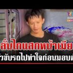 ด่วน สามีปืนโหดยิvแสกหน้าเมียสาหัส เผยปมทะเลาะจนบานปลาย  29/07/69
