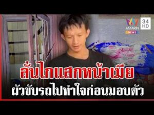 ด่วน สามีปืนโหดยิvแสกหน้าเมียสาหัส เผยปมทะเลาะจนบานปลาย 29/07/69
