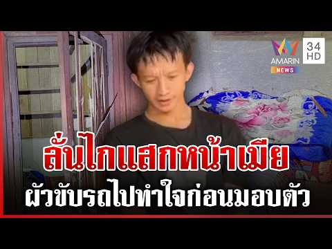 ด่วน สามีปืนโหดยิvแสกหน้าเมียสาหัส เผยปมทะเลาะจนบานปลาย 29/07/69