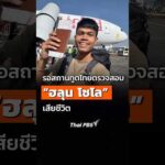 รอสถานฑูตไทยตรวจสอบ “ฮลุน โซโล” เสียชีวิต 