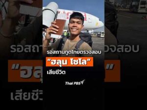 รอสถานฑูตไทยตรวจสอบ “ฮลุน โซโล” เสียชีวิต